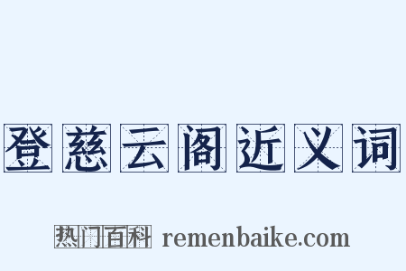 登慈云阁近义词是什么意思的图片